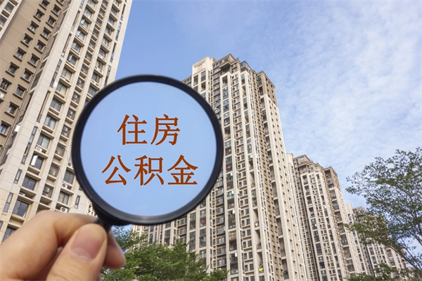 公积金怎么一次性全部提取-永兴公积金代办平台