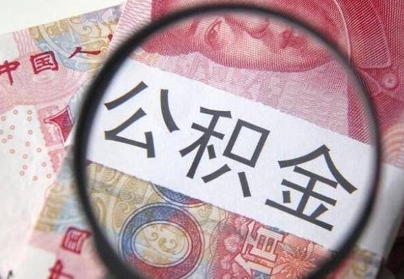 公积金里面有5万可以贷款多少-永兴公积金代办平台