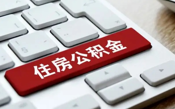 公积金对账单怎么看-永兴公积金代办平台